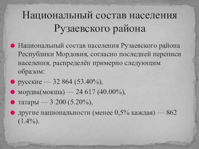 Национальный состав населения Рузаевского района Республики Мордовия, согласно последней переписи населения, распределён
