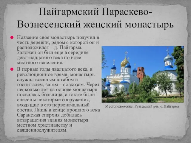 Пайгармский Параскево-Вознесенский женский монастырь Название свое монастырь получил в честь деревни, рядом