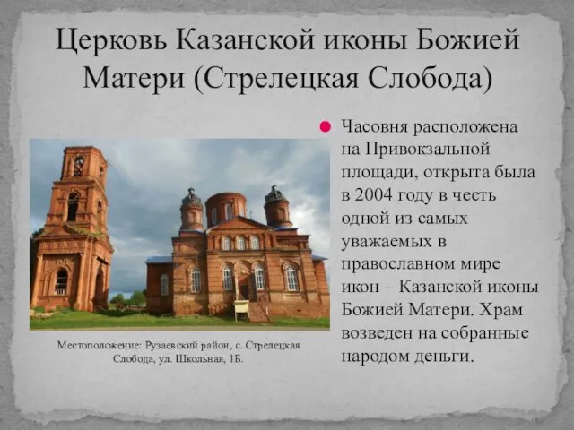 Церковь Казанской иконы Божией Матери (Стрелецкая Слобода) Часовня расположена на Привокзальной площади,