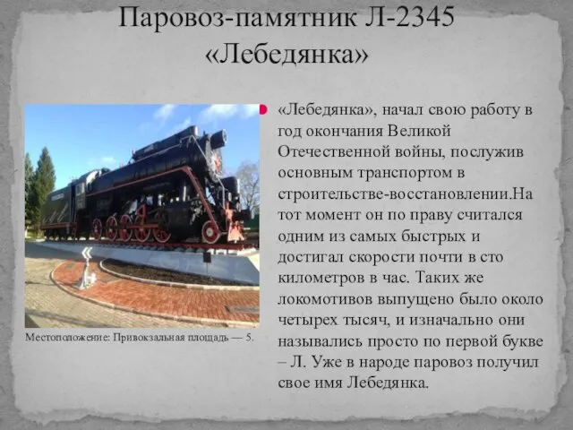 Паровоз-памятник Л-2345 «Лебедянка» «Лебедянка», начал свою работу в год окончания Великой Отечественной