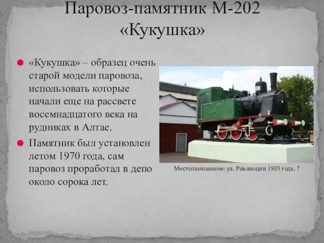 Паровоз-памятник М-202 «Кукушка» «Кукушка» – образец очень старой модели паровоза, использовать которые