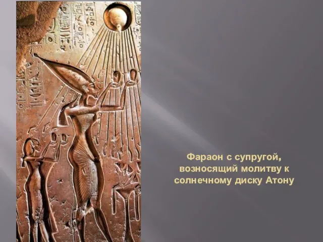 Фараон с супругой, возносящий молитву к солнечному диску Атону