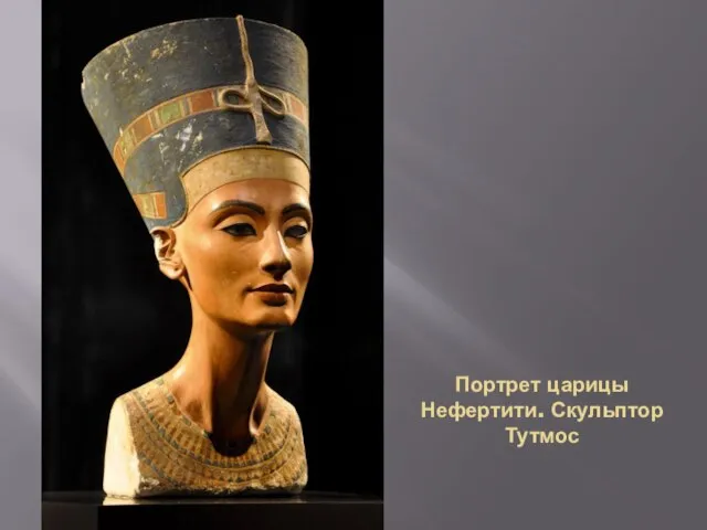 Портрет царицы Нефертити. Скульптор Тутмос