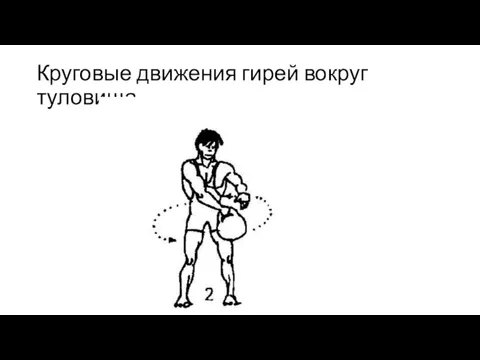 Круговые движения гирей вокруг туловища