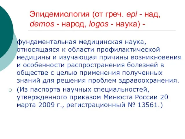 Эпидемиология (от греч. epi - над, demos - народ, logos - наука)