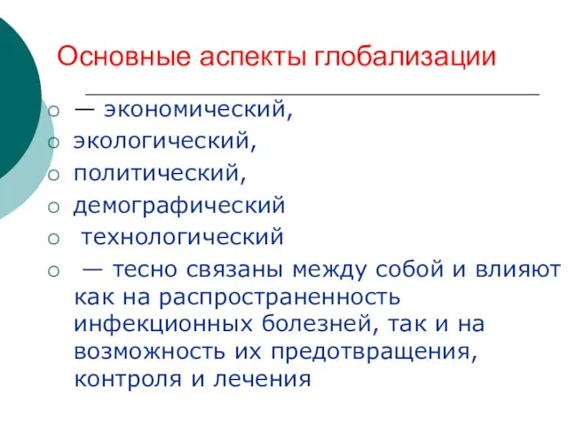 Основные аспекты глобализации — экономический, экологический, политический, демографический технологический — тесно связаны