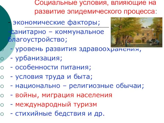 Социальные условия, влияющие на развитие эпидемического процесса: - экономические факторы; -санитарно –