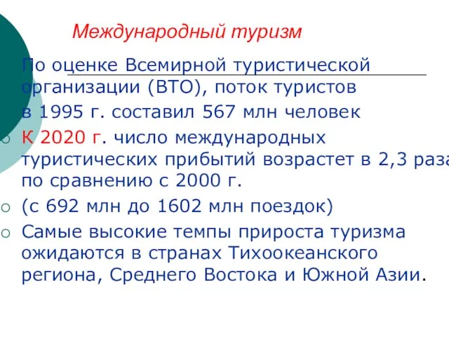 Международный туризм По оценке Всемирной туристической организации (ВТО), поток туристов в 1995