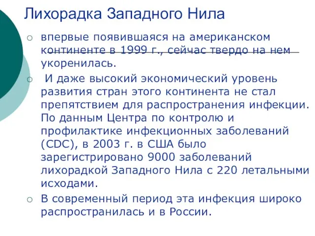 Лихорадка Западного Нила впервые появившаяся на американском континенте в 1999 г., сейчас