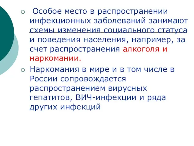 Особое место в распространении инфекционных заболеваний занимают схемы изменения социального статуса и