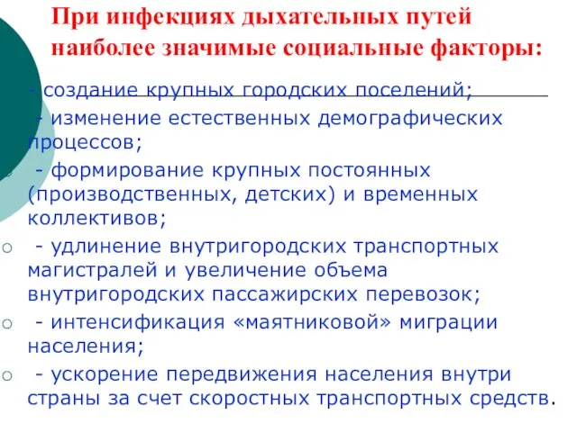 При инфекциях дыхательных путей наиболее значимые социальные факторы: - создание крупных городских