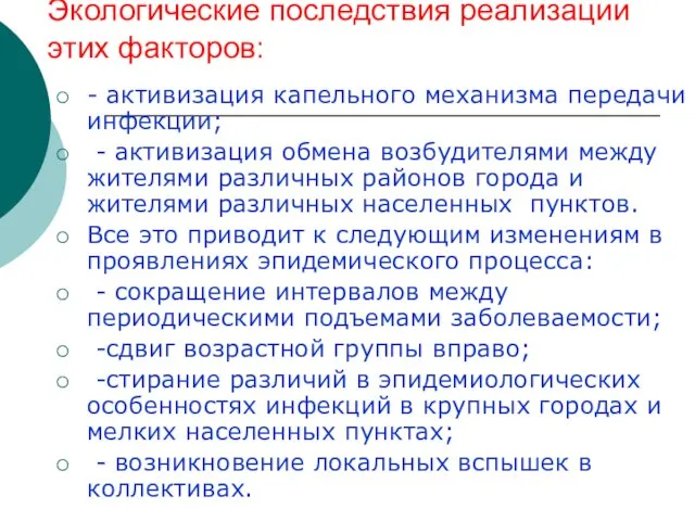 Экологические последствия реализации этих факторов: - активизация капельного механизма передачи инфекции; -