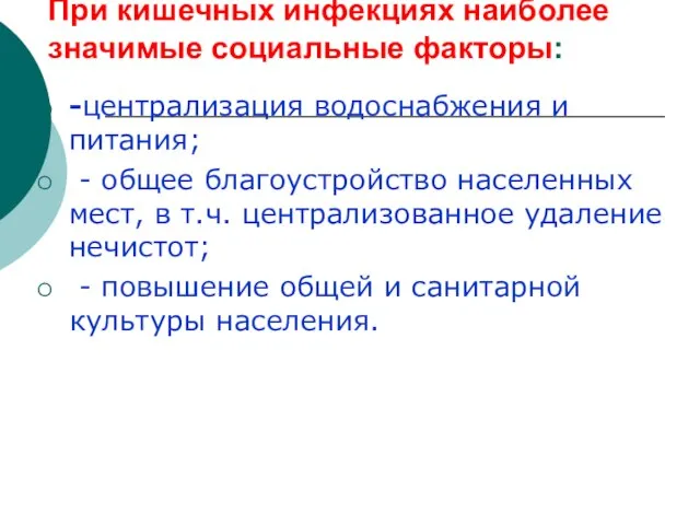 При кишечных инфекциях наиболее значимые социальные факторы: -централизация водоснабжения и питания; -