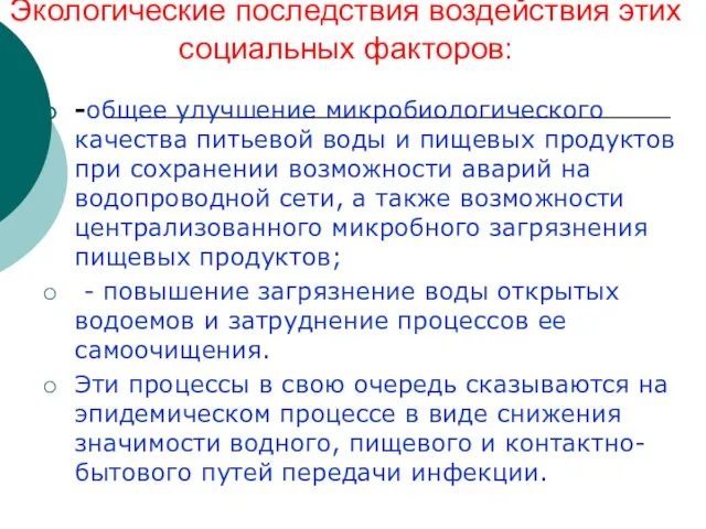 Экологические последствия воздействия этих социальных факторов: -общее улучшение микробиологического качества питьевой воды