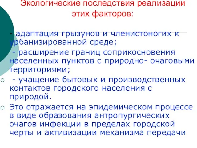 Экологические последствия реализации этих факторов: - адаптация грызунов и членистоногих к урбанизированной