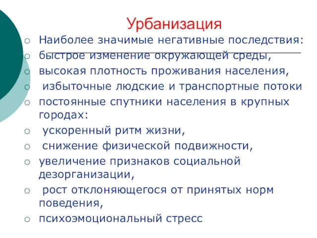 Урбанизация Наиболее значимые негативные последствия: быстрое изменение окружающей среды, высокая плотность проживания