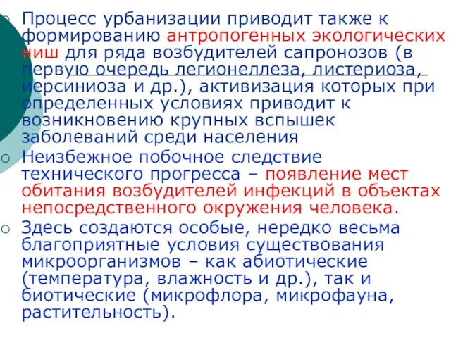 Процесс урбанизации приводит также к формированию антропогенных экологических ниш для ряда возбудителей