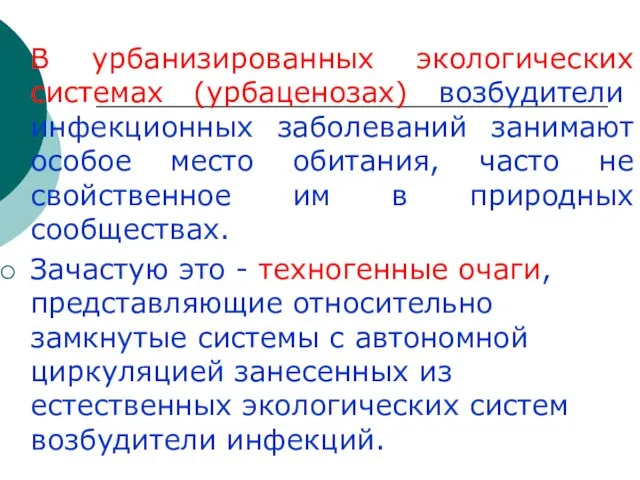 В урбанизированных экологических системах (урбаценозах) возбудители инфекционных заболеваний занимают особое место обитания,