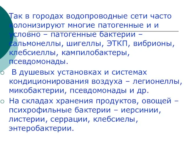 Так в городах водопроводные сети часто колонизируют многие патогенные и и условно