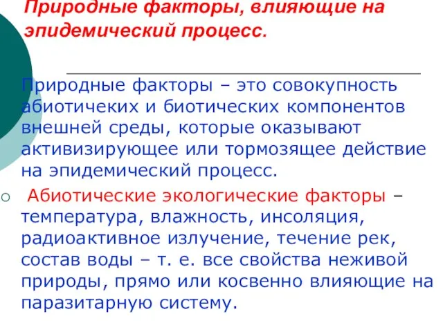 Природные факторы, влияющие на эпидемический процесс. Природные факторы – это совокупность абиотичеких