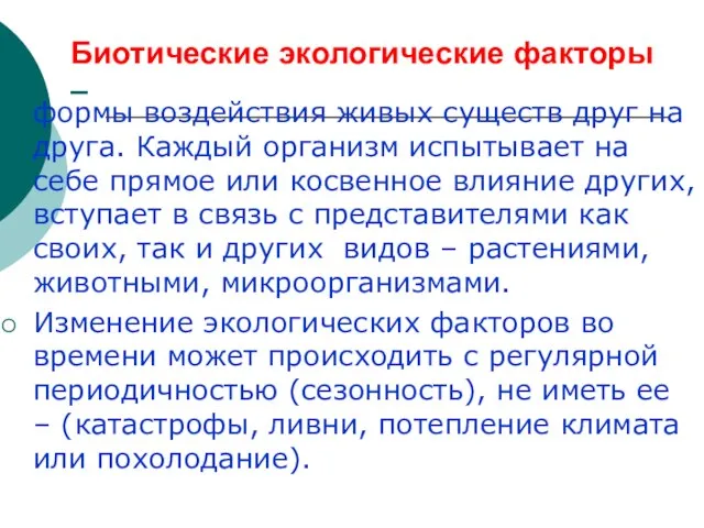 Биотические экологические факторы – формы воздействия живых существ друг на друга. Каждый