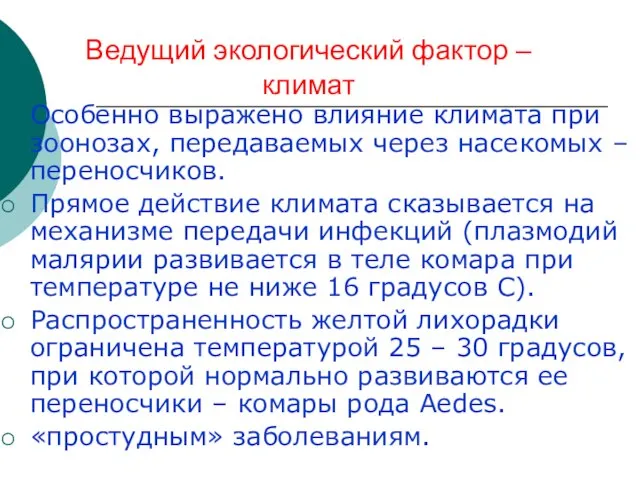 Ведущий экологический фактор – климат Особенно выражено влияние климата при зоонозах, передаваемых