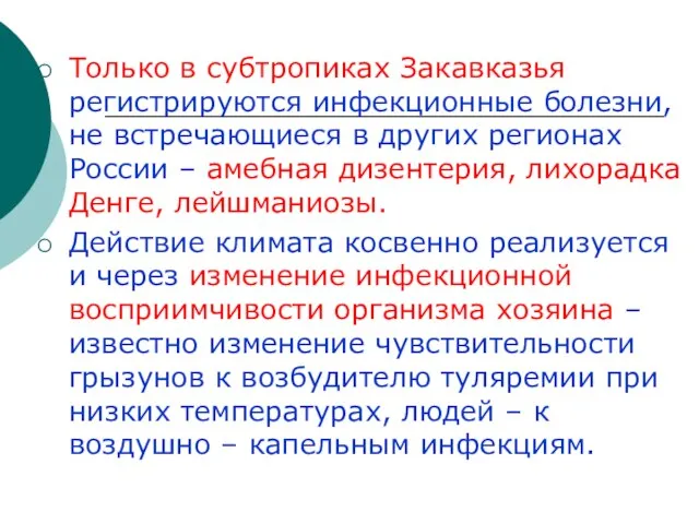 Только в субтропиках Закавказья регистрируются инфекционные болезни, не встречающиеся в других регионах