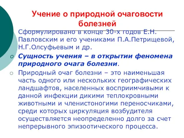 Учение о природной очаговости болезней Сформулировано в конце 30-х годов Е.Н.Павловским и