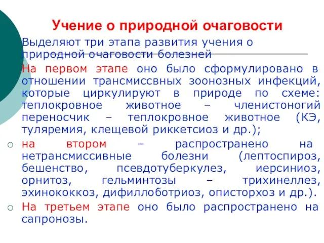 Учение о природной очаговости Выделяют три этапа развития учения о природной очаговости