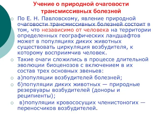 Учение о природной очаговости трансмиссивных болезней По Е. Н. Павловскому, явление природной