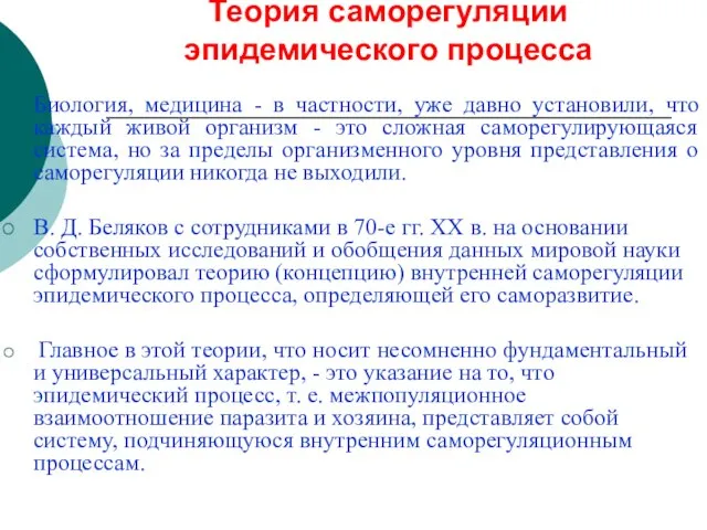 Теория саморегуляции эпидемического процесса Биология, медицина - в частности, уже давно установили,