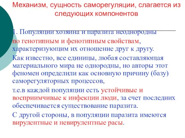 Механизм, сущность саморегуляции, слагается из следующих компонентов 1. Популяции хозяина и паразита