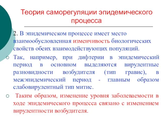 Теория саморегуляции эпидемического процесса 2. В эпидемическом процессе имеет место взаимообусловленная изменчивость