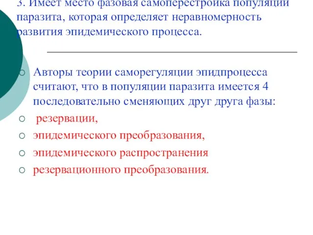 3. Имеет место фазовая самоперестройка популяции паразита, которая определяет неравномерность развития эпидемического