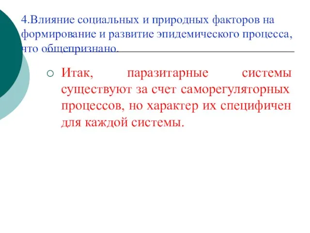 4.Влияние социальных и природных факторов на формирование и развитие эпидемического процесса, что