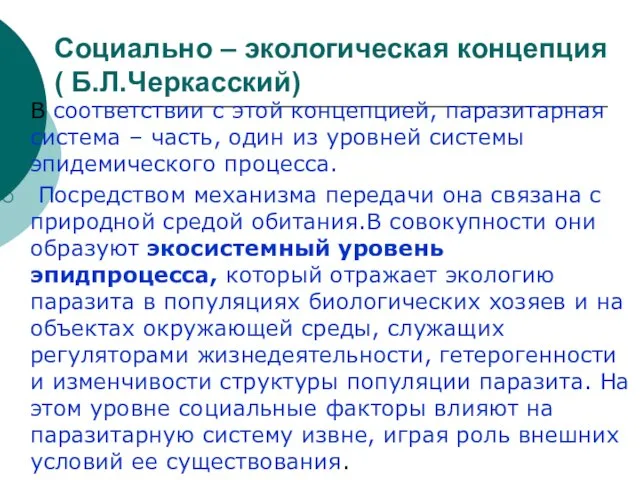 Социально – экологическая концепция ( Б.Л.Черкасский) В соответствии с этой концепцией, паразитарная