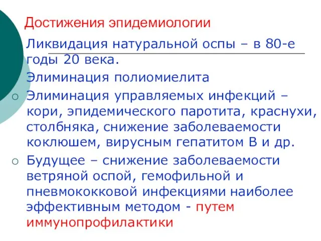 Достижения эпидемиологии Ликвидация натуральной оспы – в 80-е годы 20 века. Элиминация