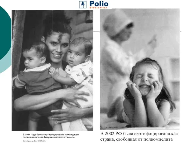 В 2002 РФ была сертифицирована как страна, свободная от полиомиелита