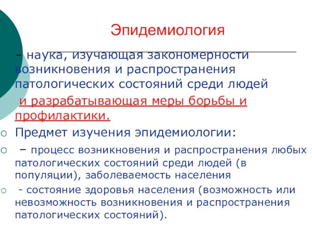 Эпидемиология – наука, изучающая закономерности возникновения и распространения патологических состояний среди людей