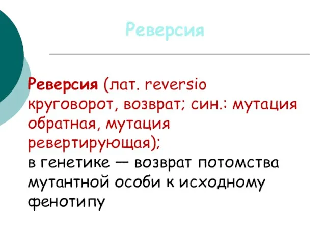 Реверсия (лат. reversio круговорот, возврат; син.: мутация обратная, мутация ревертирующая); в генетике