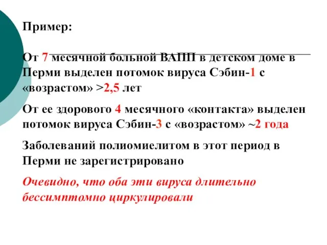 Пример: От 7 месячной больной ВАПП в детском доме в Перми выделен