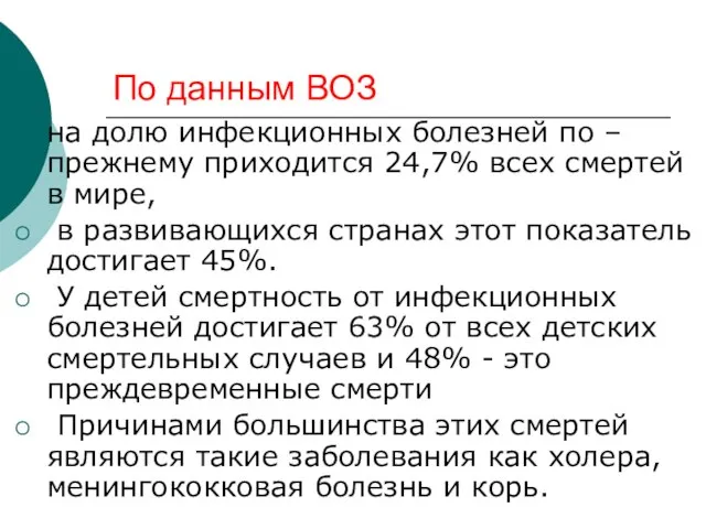 По данным ВОЗ на долю инфекционных болезней по – прежнему приходится 24,7%