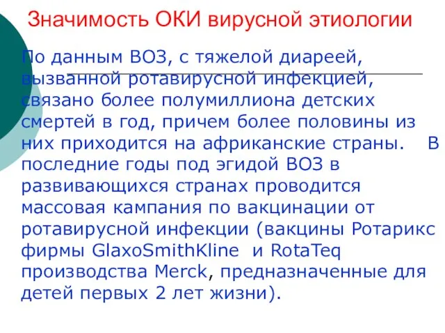 Значимость ОКИ вирусной этиологии По данным ВОЗ, с тяжелой диареей, вызванной ротавирусной