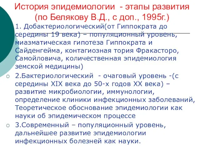 История эпидемиологии - этапы развития (по Белякову В.Д., с доп., 1995г.) 1.