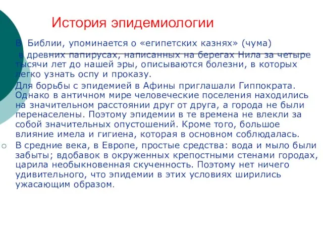 История эпидемиологии В Библии, упоминается о «египетских казнях» (чума) в древних папирусах,