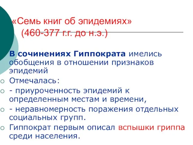 «Семь книг об эпидемиях» (460-377 г.г. до н.э.) В сочинениях Гиппократа имелись