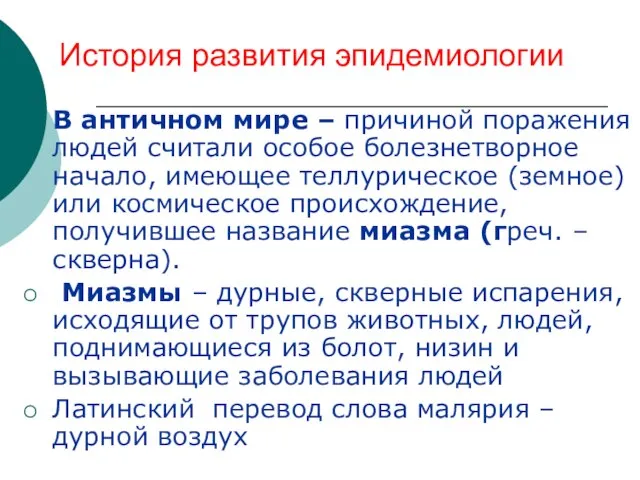 История развития эпидемиологии В античном мире – причиной поражения людей считали особое