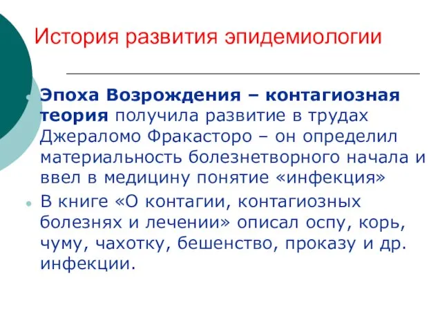 История развития эпидемиологии Эпоха Возрождения – контагиозная теория получила развитие в трудах