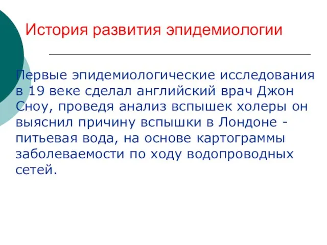 История развития эпидемиологии Первые эпидемиологические исследования в 19 веке сделал английский врач