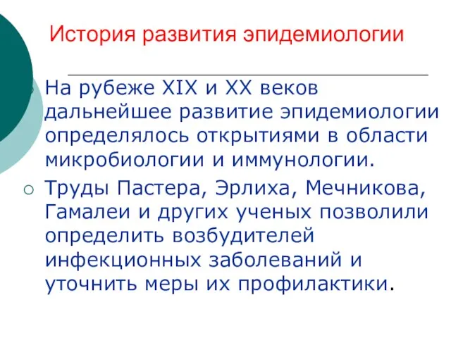 История развития эпидемиологии На рубеже ХIХ и ХХ веков дальнейшее развитие эпидемиологии